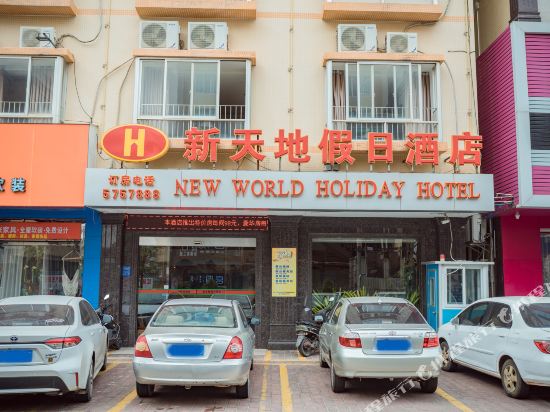 茂名新天地假日酒店