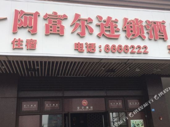 阿富尔连锁酒店（武胜宏宇店）