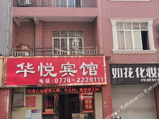 防城港华悦宾馆