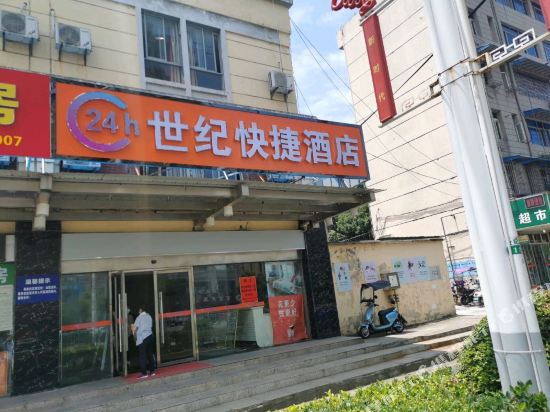 芜湖24h世纪快捷酒店