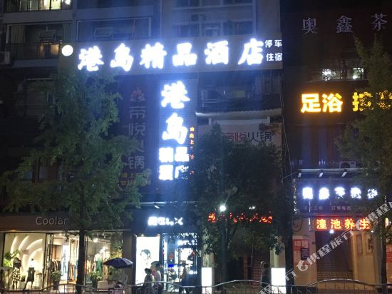 安岳港岛精品酒店