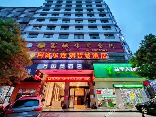 阿富尔连锁智慧酒店(万国美宿店)
