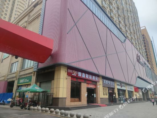 驻马店豫鑫和裕酒店