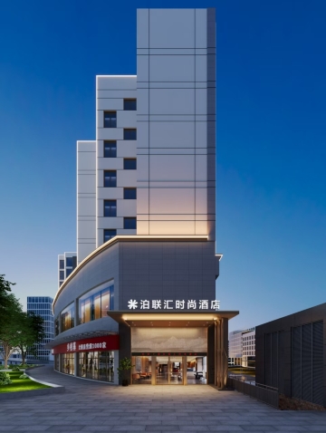 泊联汇时尚酒店(重庆沙坪坝高铁站西南医院店）-官方