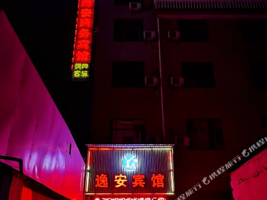 逸安宾馆（诸暨大唐店）