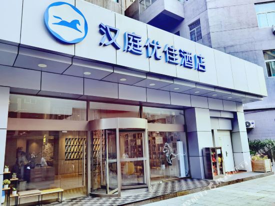 汉庭优佳酒店(北京国贸劲松地铁站店)