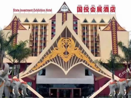 西双版纳国投会展酒店