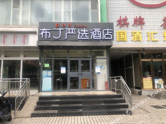 布丁严选酒店(北京六里桥店)