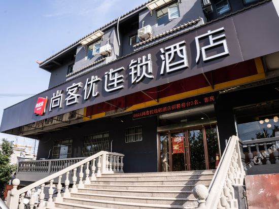 尚客优酒店(徐州汉城路店)