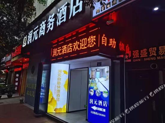 龙岩润元商务酒店