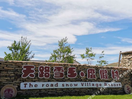 张北天路雪乡·度假村