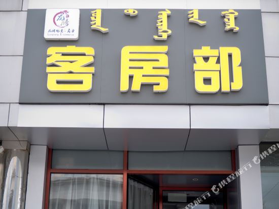 包头龙腾电竞商务酒店