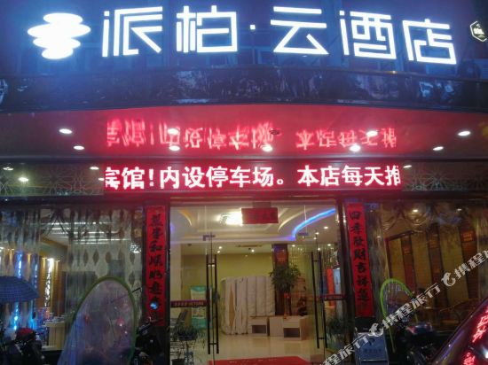 如家派柏·云酒店(遂昌汽车站店)