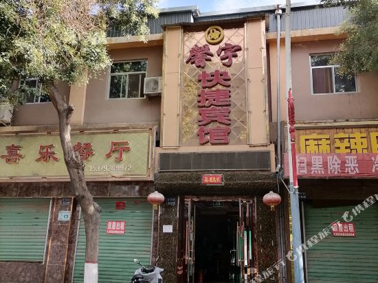 七彩丹霞馨宇快捷宾馆