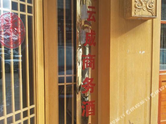 香格里拉云成商务酒店