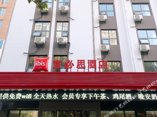 宜必思酒店(渭南师范学院店)