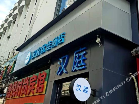 汉庭优佳酒店(长春火车站店)