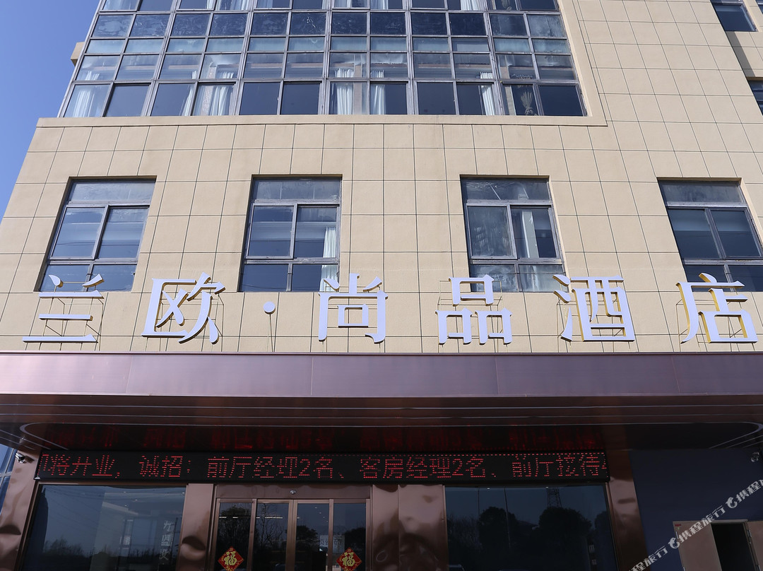 兰欧·尚品酒店(高邮尚程国际东门店)