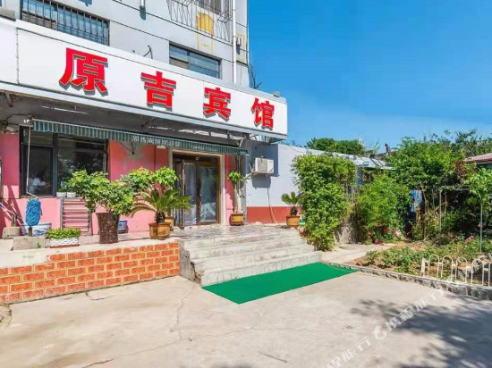 唐山原吉旅馆