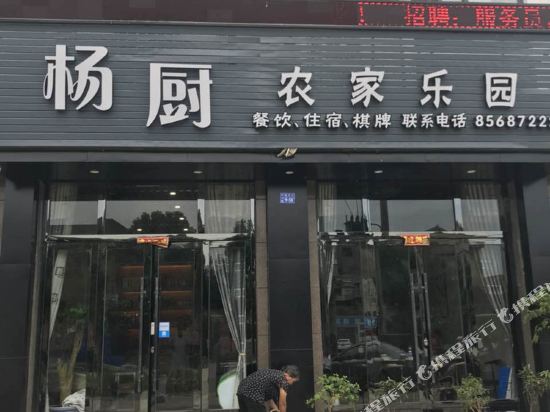 杨厨农家乐园