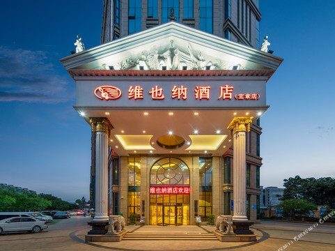 维也纳酒店(宜章店)