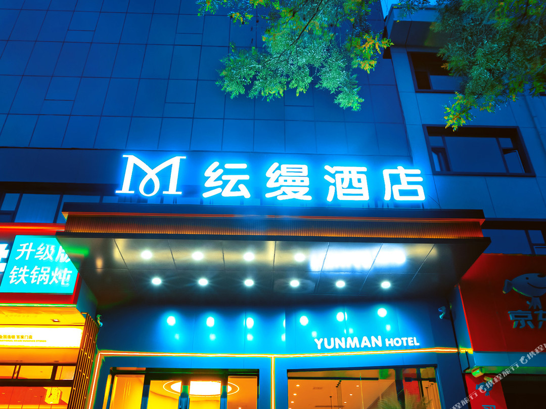 襄垣纭缦酒店