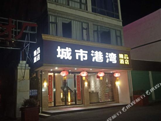 贵溪城市港湾商务宾馆