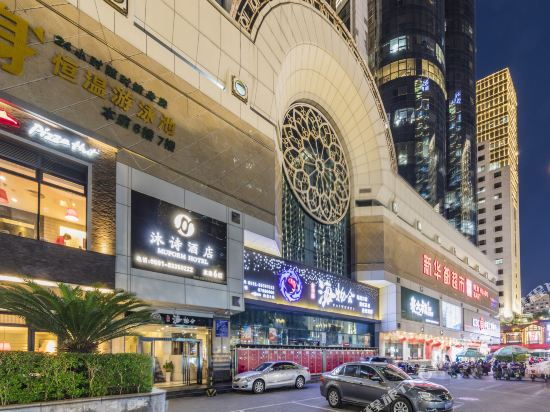 沐诗酒店（福州五四路温泉店）