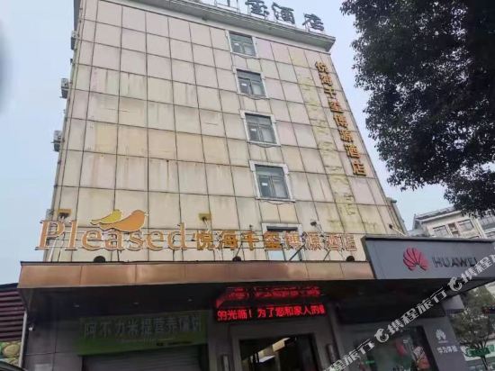 悦海千玺博源酒店(义乌国际商贸城店)