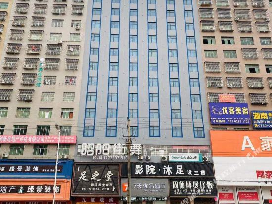 7天优品酒店(邵东汽车西站店)