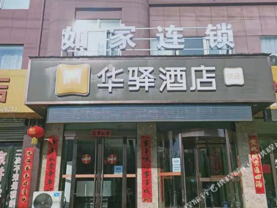 华驿酒店（襄汾龙山路店）
