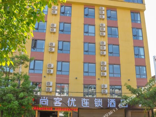尚客优连锁酒店(石屏县汇源路店)