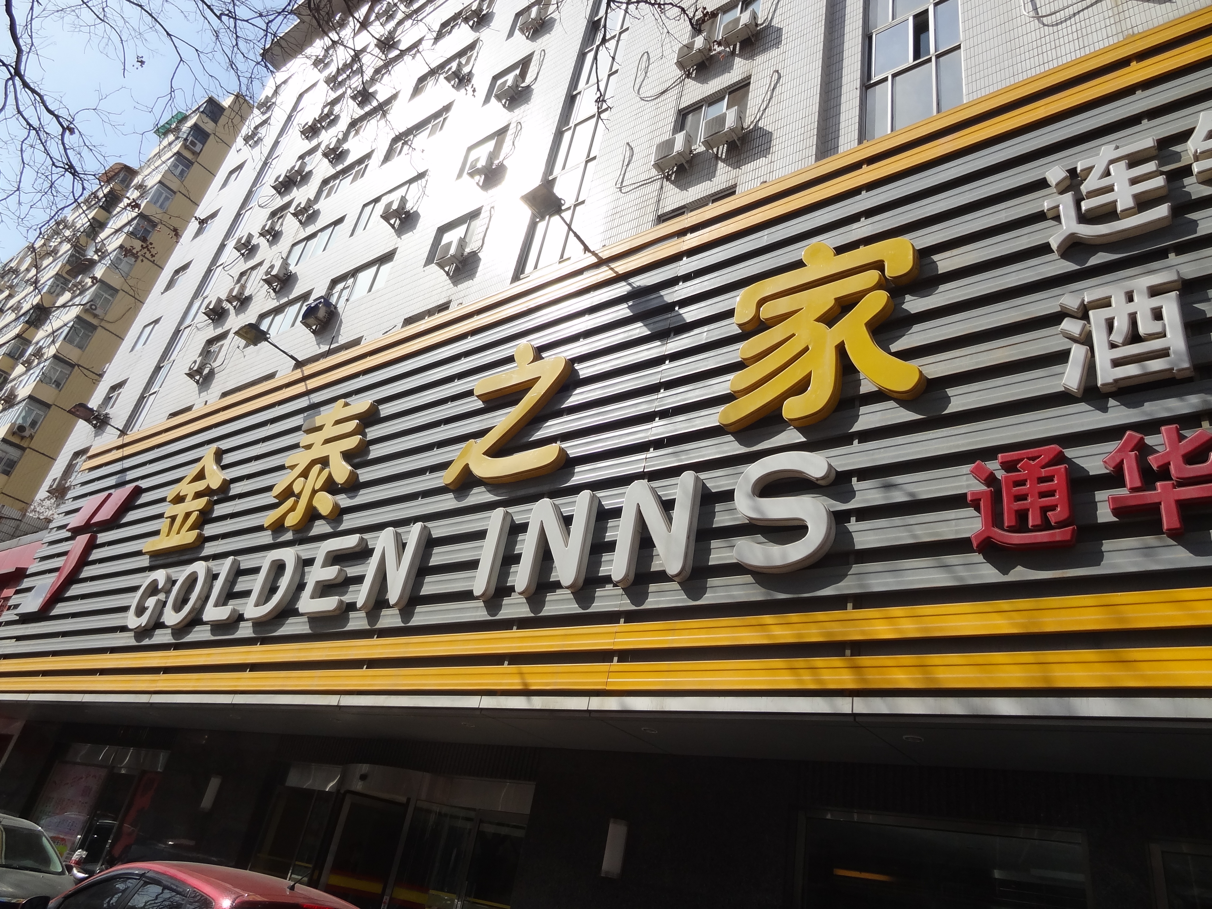 金泰之家通华苑饭店(北京人民医院店）-官方