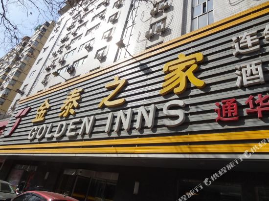 北京金泰之家通华苑饭店