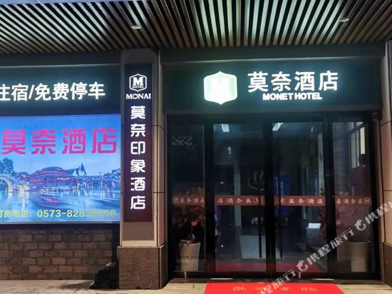 嘉兴莫奈酒店