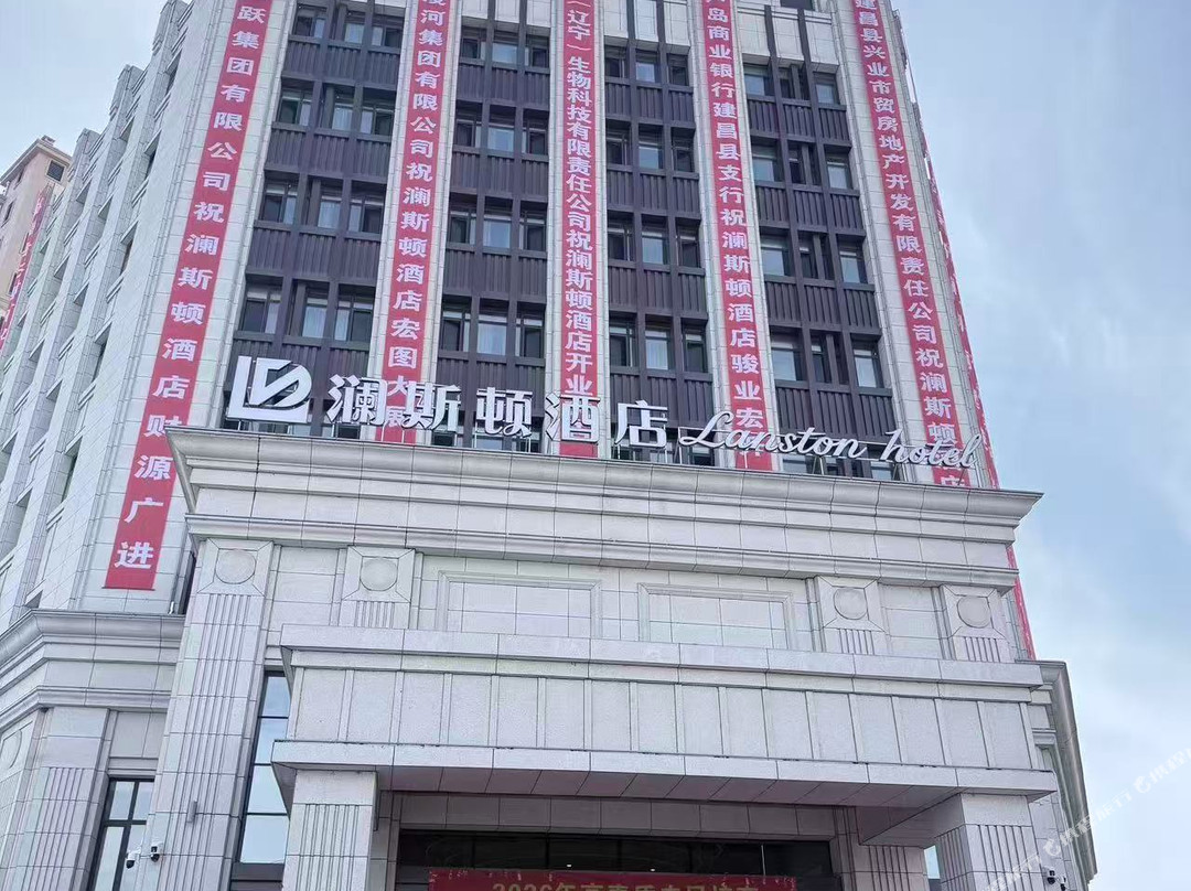 建昌澜斯顿酒店