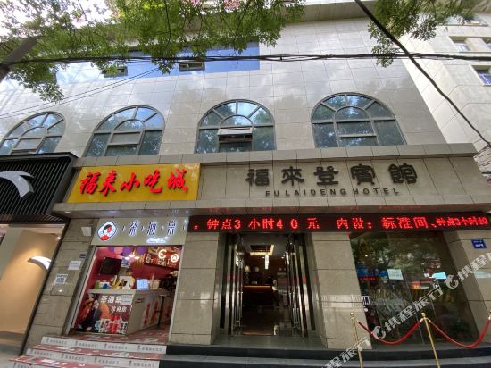 延安福来登大酒店