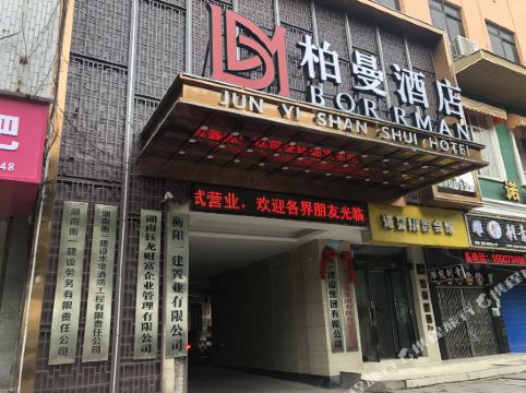 柏曼酒店(衡阳湘江南路店)