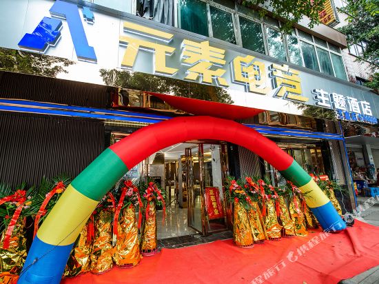 宜宾A+元素电竞主题酒店