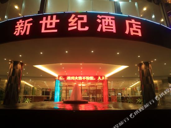 北海新世纪酒店