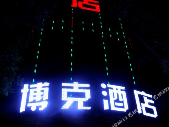 银川博克商务酒店