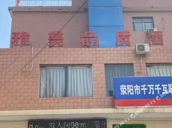 荥阳雅美品质酒店