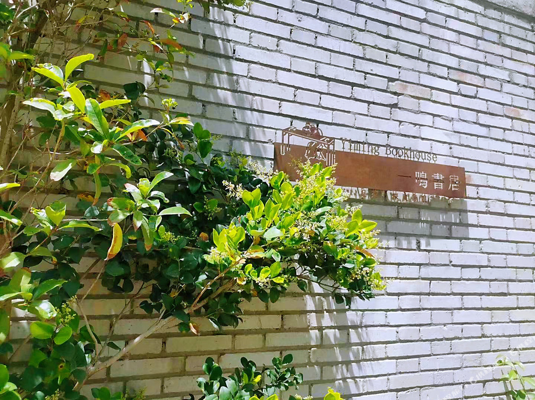 一鸣书居休闲度假民宿(广阔天地店)