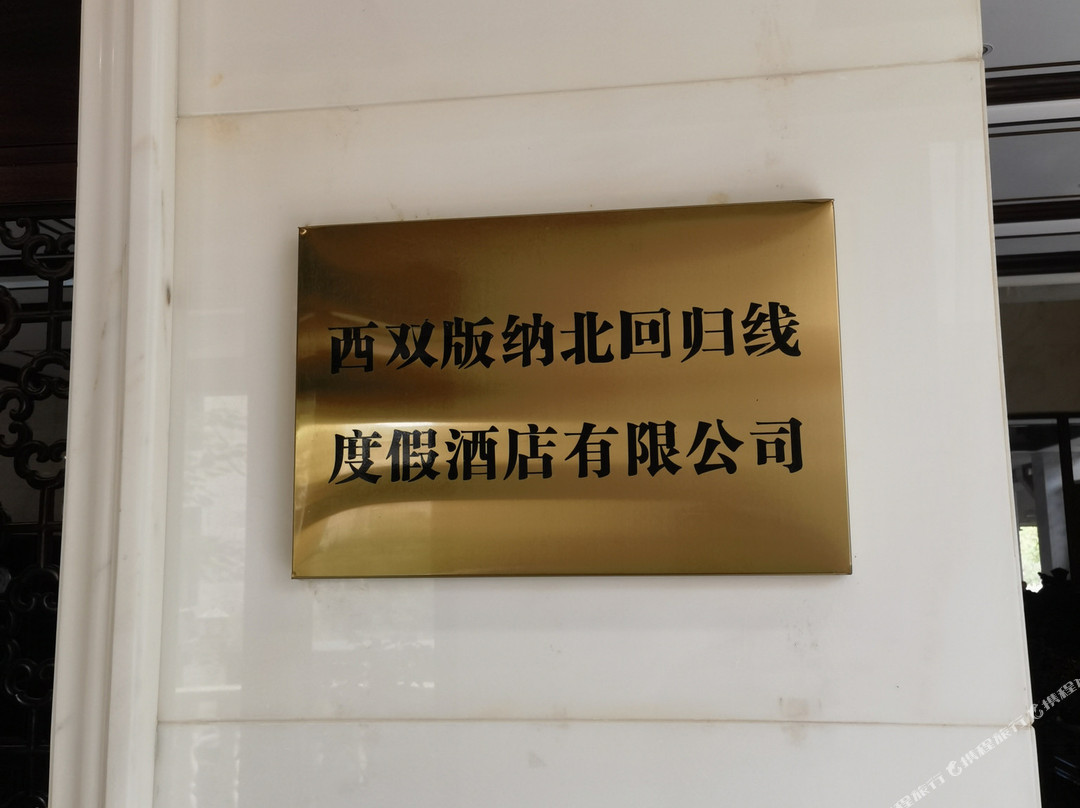 西双版纳北回归线·湖景酒店
