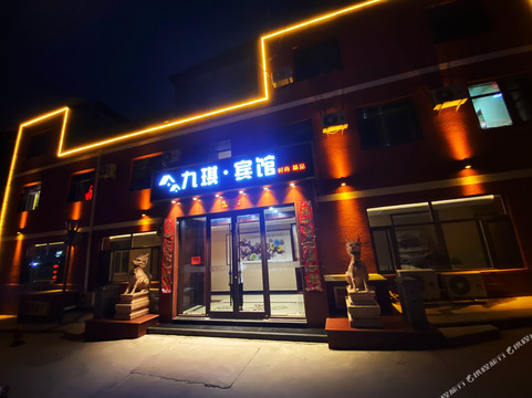 九琪宾馆（承德避暑山庄店）