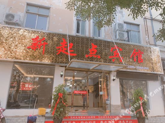 漯河新起点宾馆