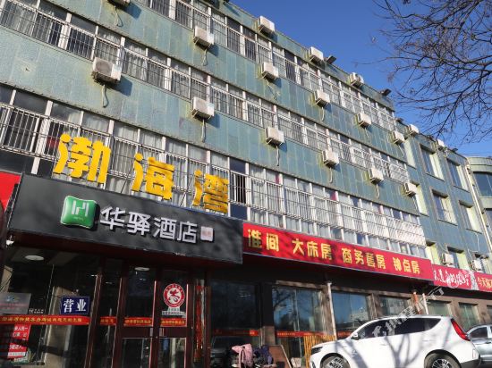 华驿酒店（唐山迁西县渔丰街店）