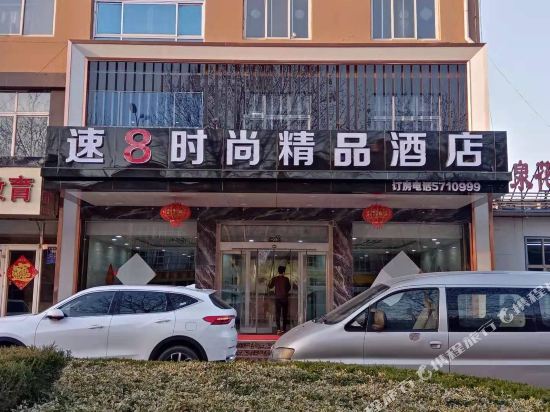 邹城速8时尚精品酒店