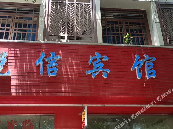 信丰悦信宾馆