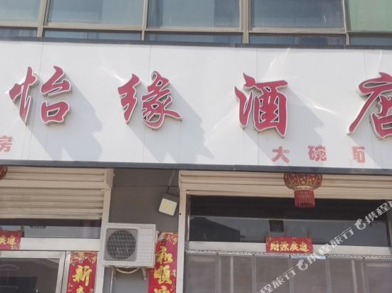 晋中怡缘酒店